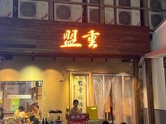 -盟重烧烤(东瓜山创始店)