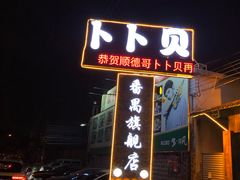 门面-顺德哥卜卜贝(旗舰店)