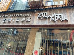 门面-炊烟·山房菜