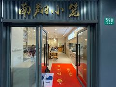 -上味馆南翔小笼(杏山路店)