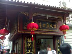 -原巷口鱼丸店(龙头路外卖店)