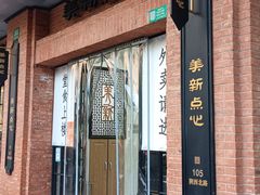 -美新点心店(陕西北路店)