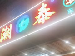 -潮泰牛肉火锅 · 创于1992年(车公庙店)