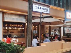 -王春春鸡汤饭(成都城西优品道店)