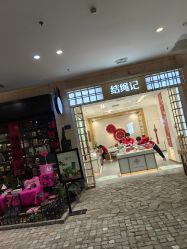 点击看大图 -结绳记(朝阳大悦城店)