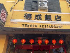 -德成饭店