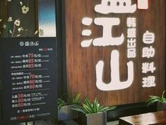 门面-韩盛·盛江山自助料理(中街大悦城店)