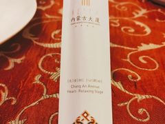 -内蒙古驻京办餐厅