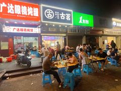 -广达眼镜炖罐(广达店)