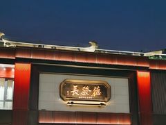 -德发长·花式蒸饺(大唐不夜城店)