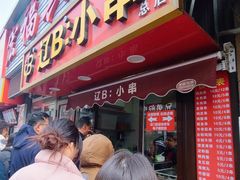 -辽B·小串(总店)