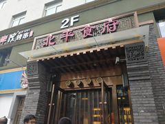 门面-北平食府·北京烤鸭(北京西站六里桥店)