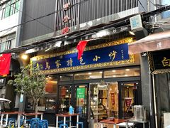 门面-老乌家特色小炒泡馍(大皮院店)