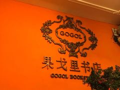 -果戈里书店