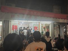 -胖子水煮(铁路三村无任何分店)