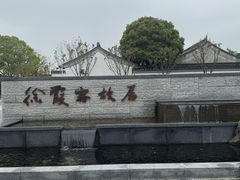 -徐霞客故居