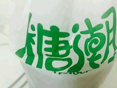 -糖潮糖水铺(省府店)