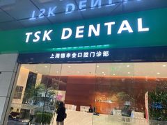 -TSK齿科德申会口腔门诊·联洋诊所