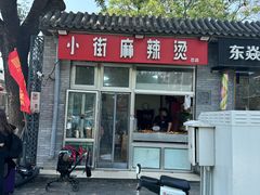 -郭记小街麻辣烫(南小街总店)