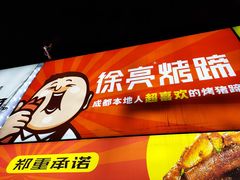 -徐亮烤蹄(建设路店)