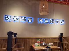 -椰夫人·养生椰子鸡(黄埔时代城店)
