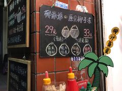 -椰爺爺·椰子冻砵仔糕