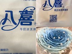 -八喜临门冰淇淋生日蛋糕(太原旗舰店)