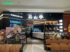 -芸山季·云南野生菌火锅(人民广场来福士店)