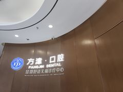 -方津口腔(旺墩路店)
