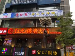门面-红九格老火锅(三峡广场店)
