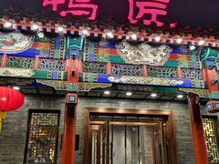 门面-鸭匠食府·挂炉烤鸭·新京菜(阜成路店)
