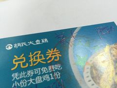 -西域胡氏大盘鸡(谈固店)