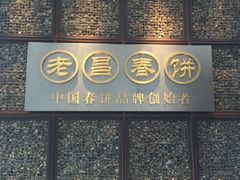 门面-老昌春饼(中央大街店)