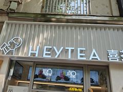 -喜茶(上海淮海中路渔阳里店)