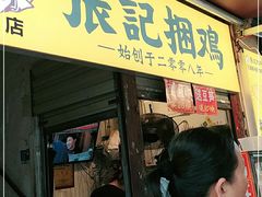 门面-张记捆鸡(总店)