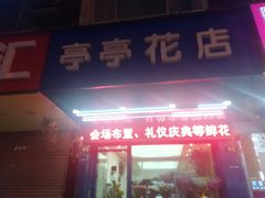 -亭亭鲜花店(中山北路店)
