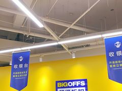 -BIGOFFS 超级折扣(仁恒伊势丹店)