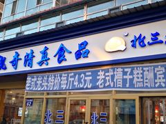 门面-北三凯奇清真食品店