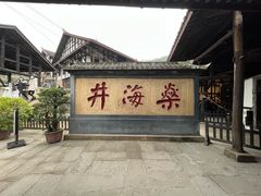 -燊海井