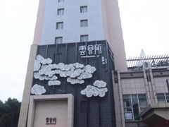 -新盈光·云会所(百丈东路店)