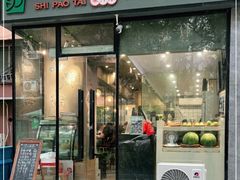 门面-石炮台果汁冰(天河店)