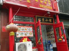 -生活本该如此北京小馆(周庄嘉园店)