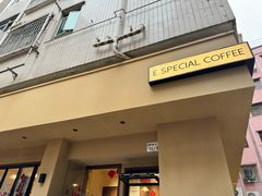 -E SPECIAL COFFEE 别样