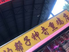 -沟帮子神奇熏鸡店(五一菜市场店)