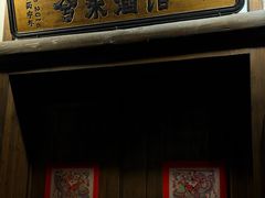 -兮禾酒馆(护国路店)