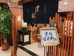 -古都日本料理(高桥路店)