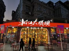 -湘江大码头·龙虾馆(渔人码头一店)