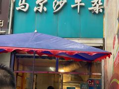 -马尔沙牛杂(海一大厦店)