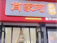 门面-肖家河家常面(肖家河北街店)