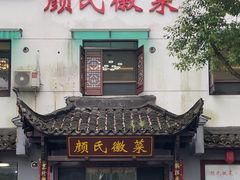 -颜氏徽菜(十八年老店)